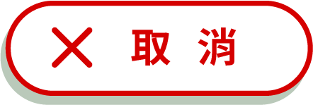 取 消